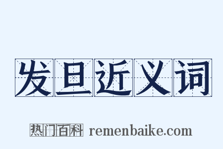 发旦近义词是什么意思的图片